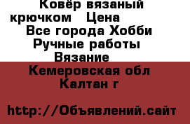 Ковёр вязаный крючком › Цена ­ 15 000 - Все города Хобби. Ручные работы » Вязание   . Кемеровская обл.,Калтан г.